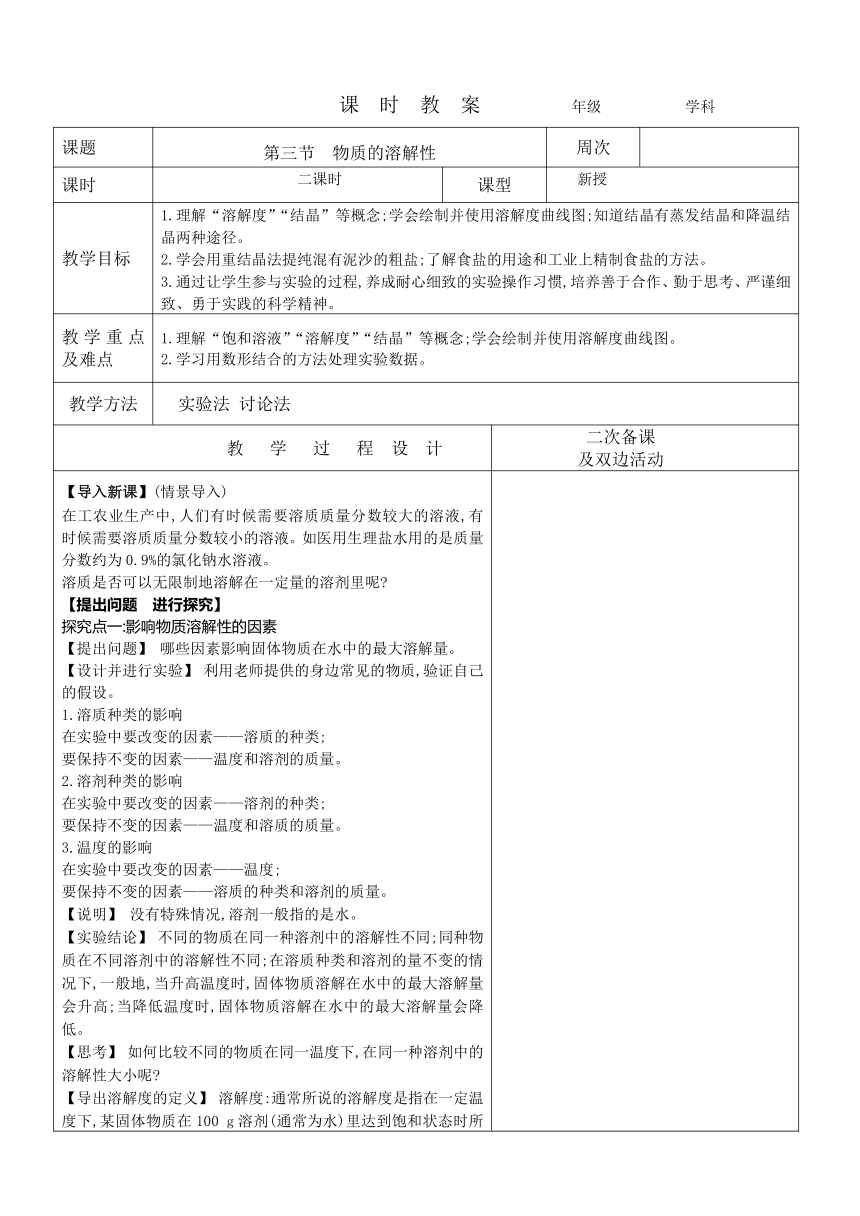 3.2 物质的溶解性教案 2022-2023学年鲁教版九年级化学全一册（表格型）