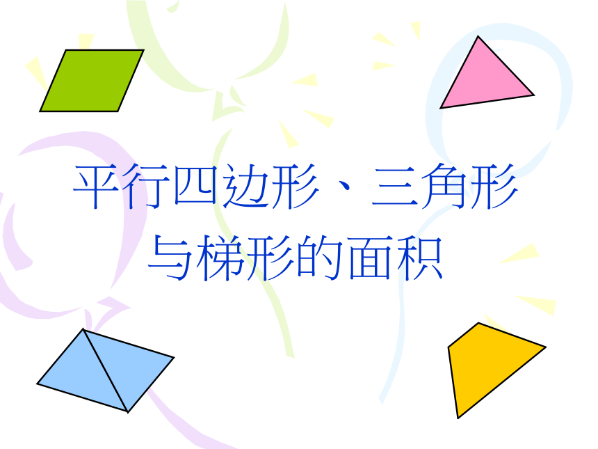 人教版五年级上册数学平行四边形、三角形与梯形的面积课件(共36张PPT)