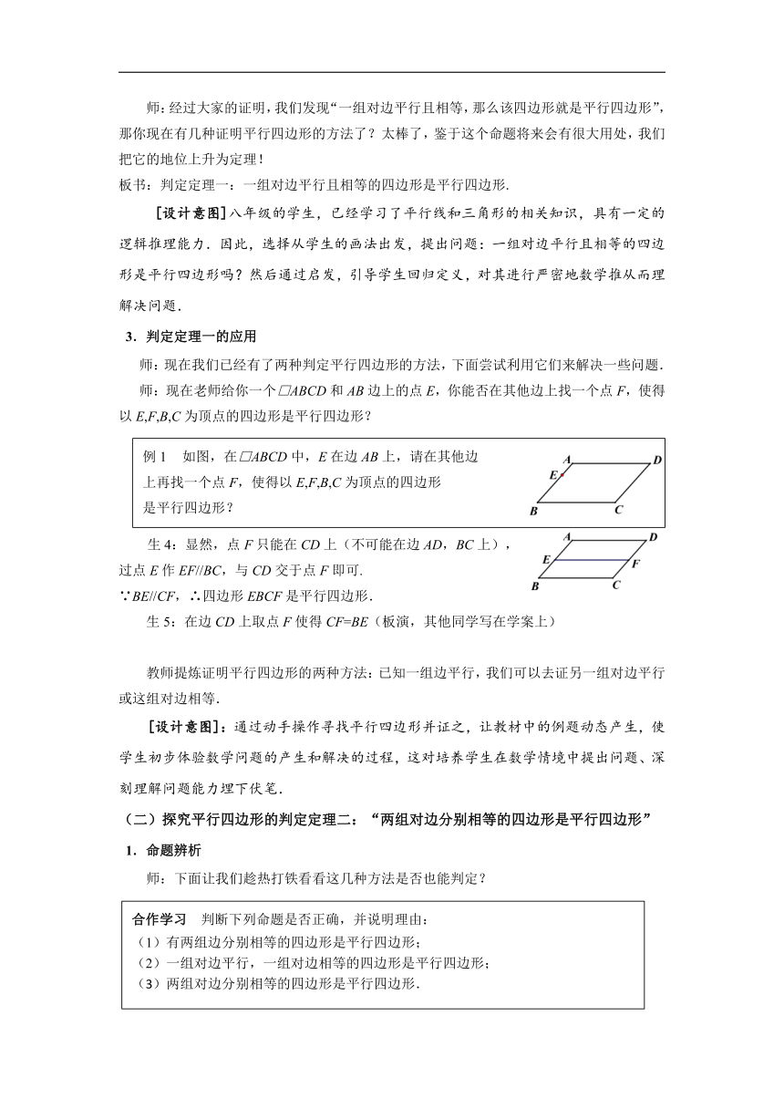 浙教版八年级数学下册《4.4 平行四边形的判定定理》教学设计