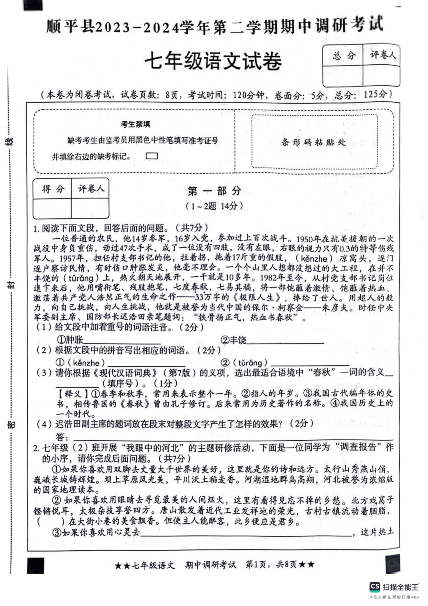 河北省保定市顺平县2023-2024学年七年级下学期期中考试语文试题（图片版，无答案）