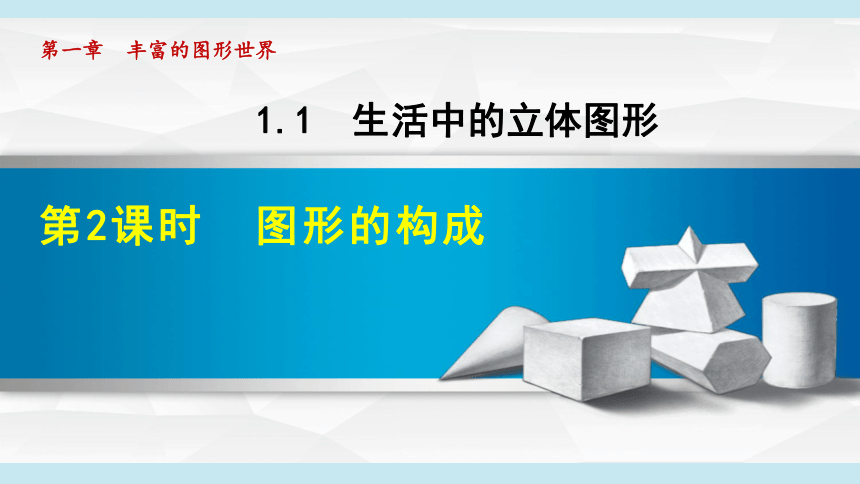 北师大版七上数学1.1.2图形的构成课件（共25张PPT）