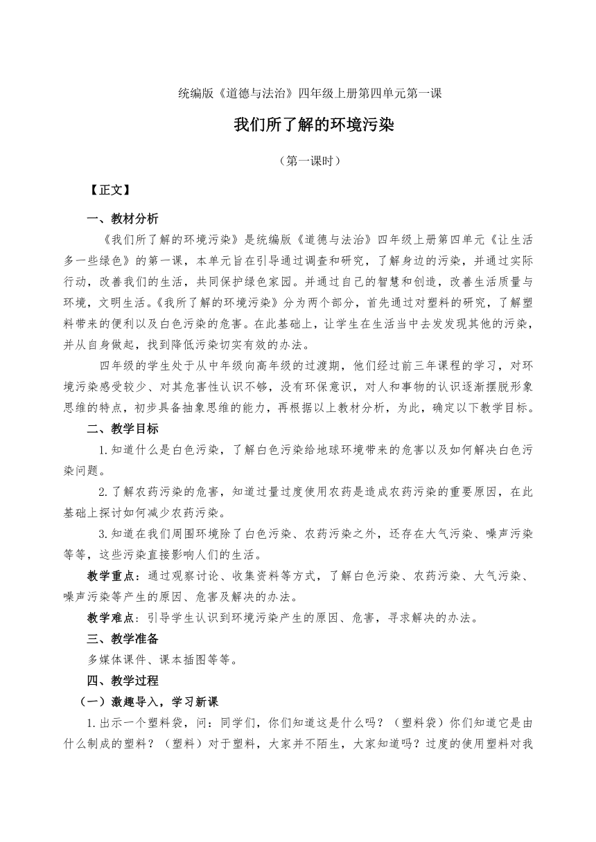 四年级上册《我们所了解的环境污染》第一课时 教案