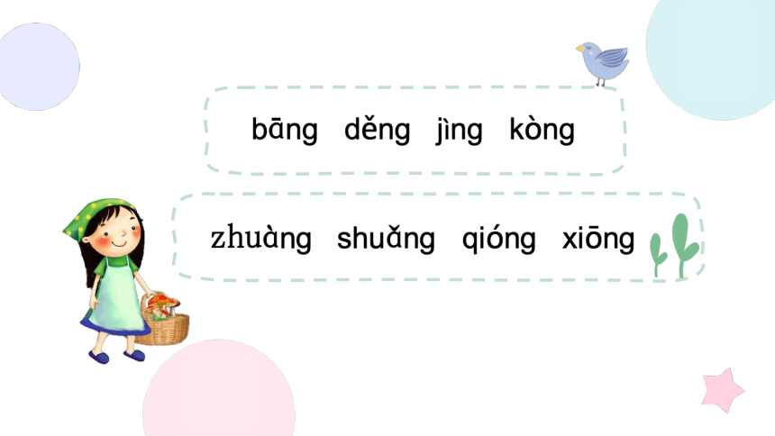 13.ɑng eng ing ong 课件 第二课时(共20张PPT)