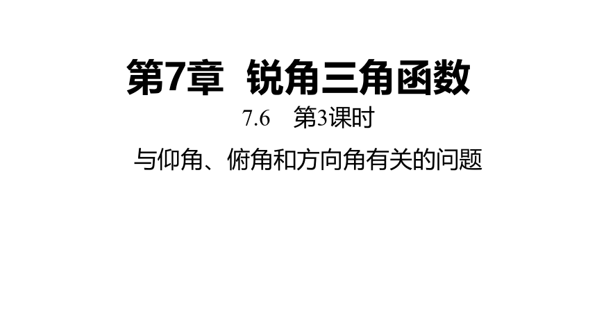 苏科版数学九年级下册同步课件：7.6 第3课时 与仰角、俯角和方向角有关的问题(共16张PPT)