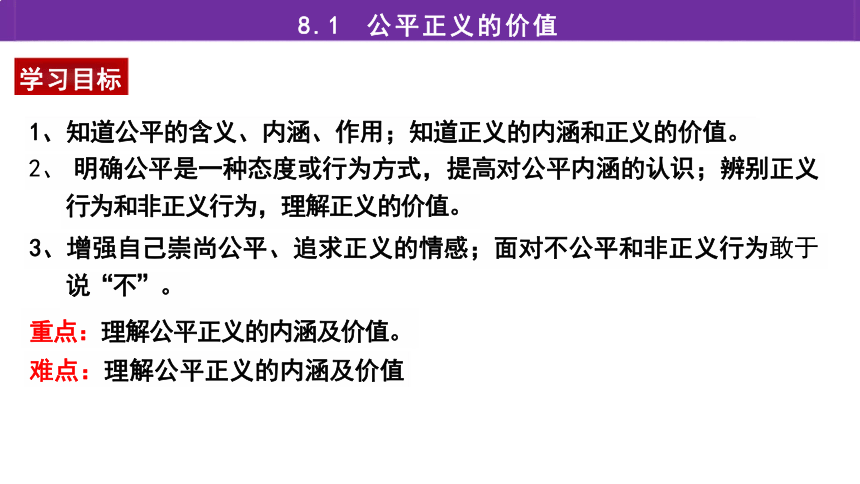 8.1 公平正义的价值 课件（22张PPT）