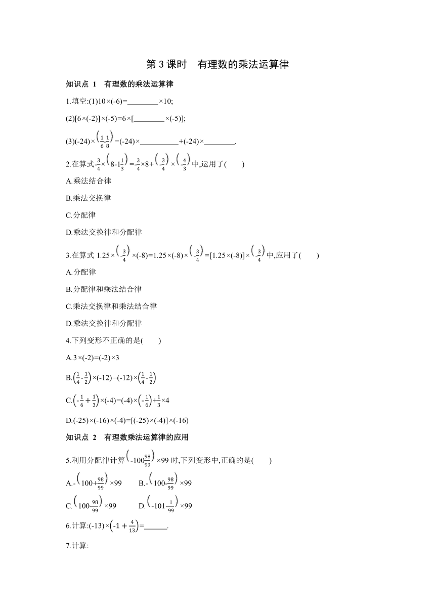 人教版数学七年级上册同步课时练习：1.4.1第3课时有理数的乘法运算律 （word版含答案）