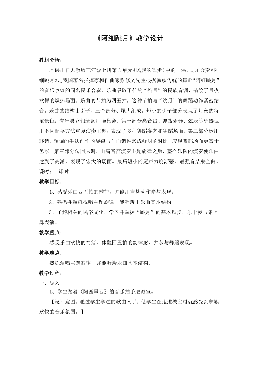 人教新课标三年级上册音乐五单元民族的舞步 欣赏 阿细跳月 -教案