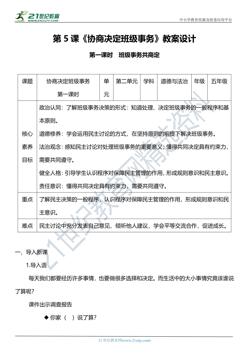 【核心素养目标】5.1 协商解决班级事务 第一课时 教学设计