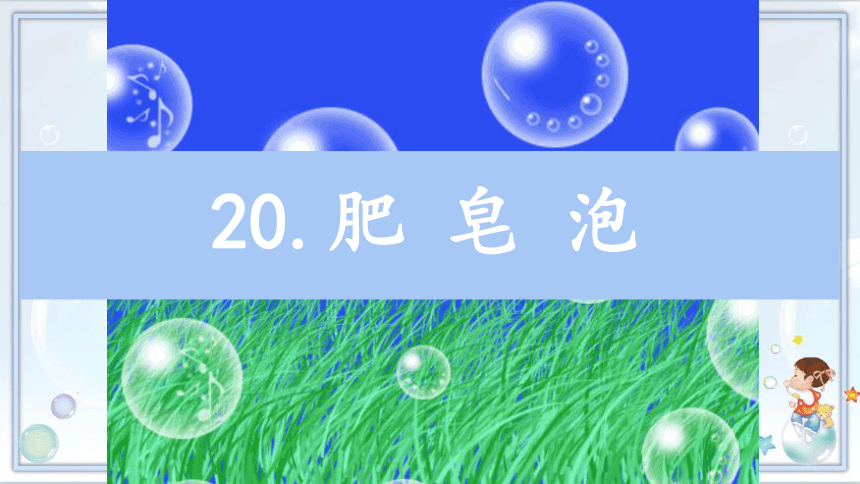 20.《肥皂泡》 课件(共24张PPT)