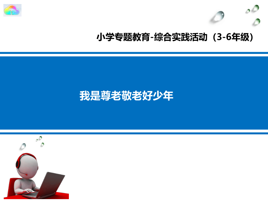 第二单元 活动主题一 《我是尊老敬老好少年》课件（9张ppt）