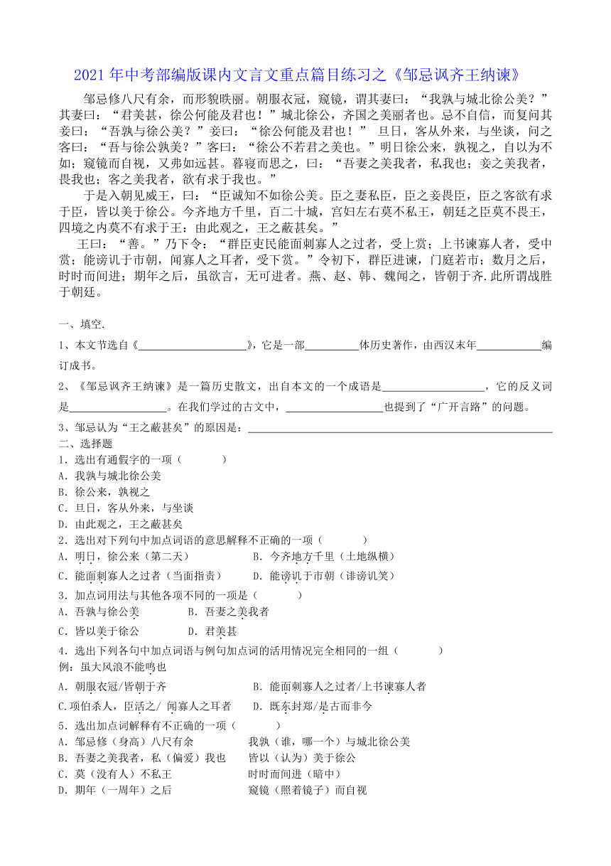 2021年中考部编版语文课内文言文重点篇目练习之《邹忌讽齐王纳谏》（含答案）