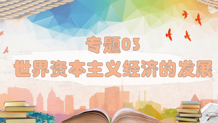 专题03  世界资本主义发展史-2023年高考历史二轮复习  课件  (共52张PPT)