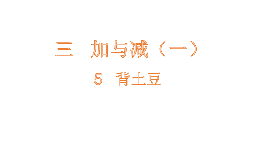 北师大版一年级数学上册3.5 背土豆课件（21张ppt）