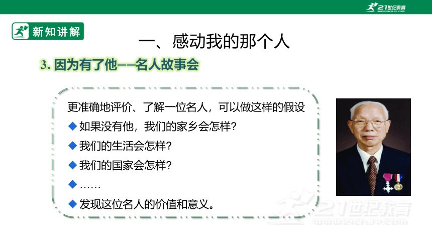 【粤教版】七年级上册《综合实践活动》第一单元 主题活动一 《走近家乡名人》 课件