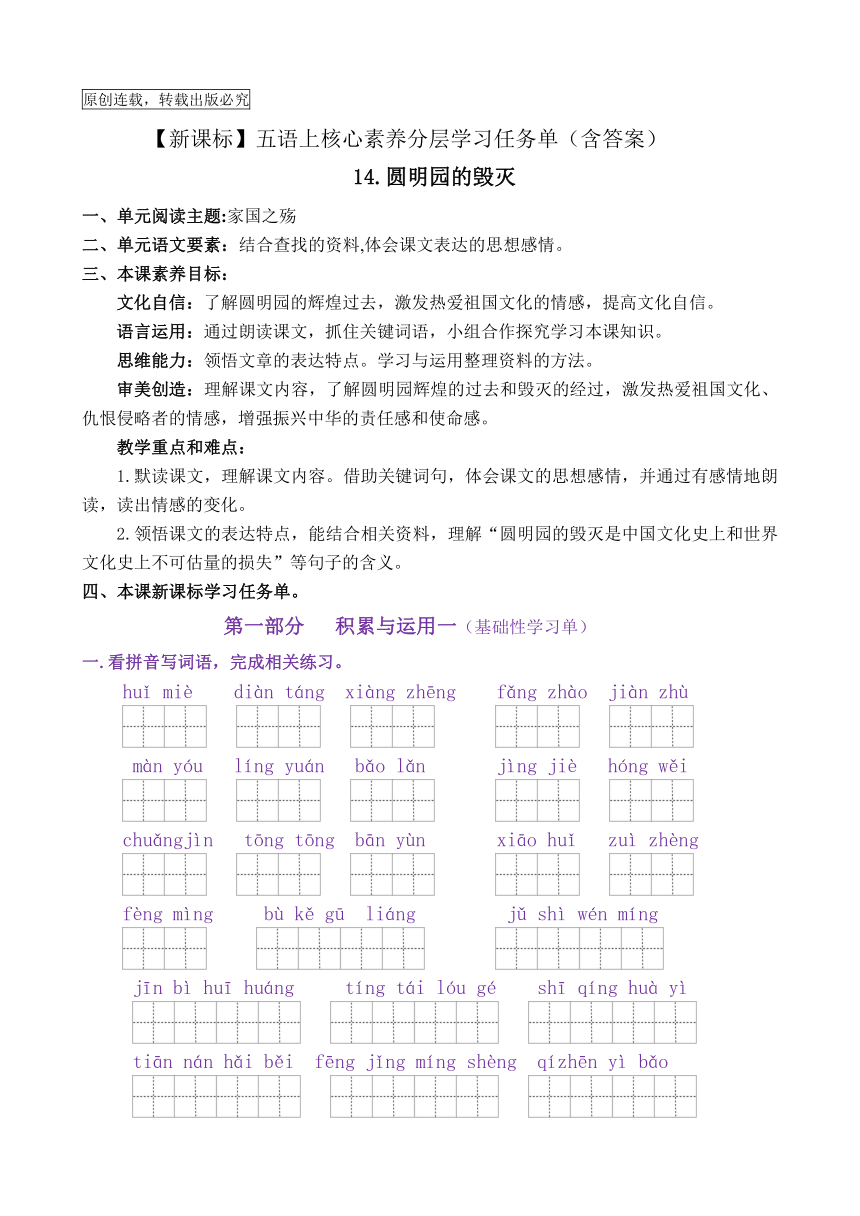 【新课标】五年级语文上14《圆明园的毁灭》核心素养分层学习任务单（含答案）