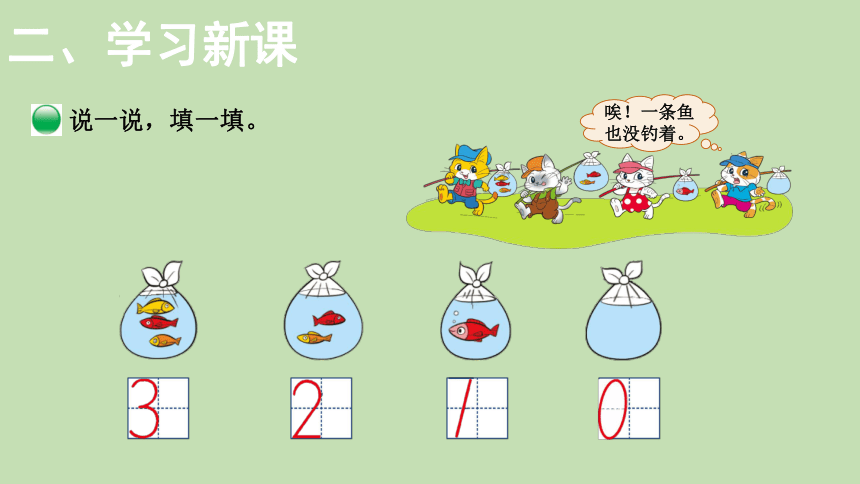 北师大版数学一年级上册  1.3 小猫钓鱼 课件（15张ppt）