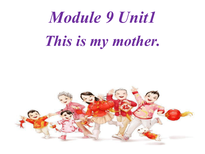 Module 9 Unit1  This is my mother 课件+素材(共37张PPT)