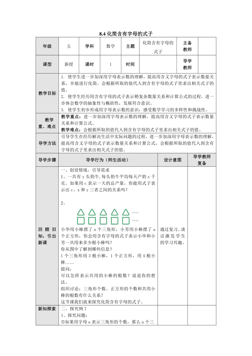 苏教版 五年级数学上册 8.4化简含有字母的式子教案 （表格式）