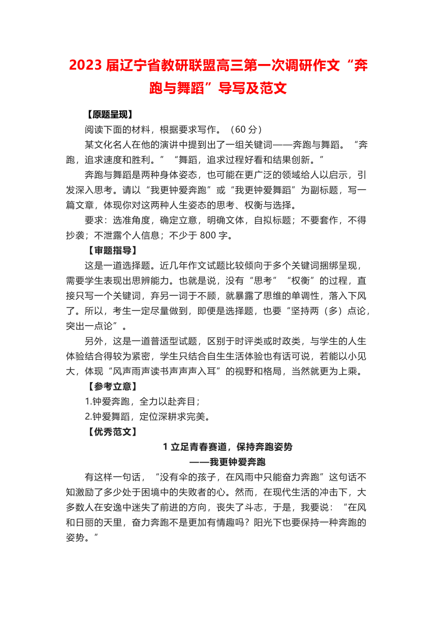 2023届辽宁省教研联盟高三第一次调研作文“奔跑与舞蹈”导写及范文