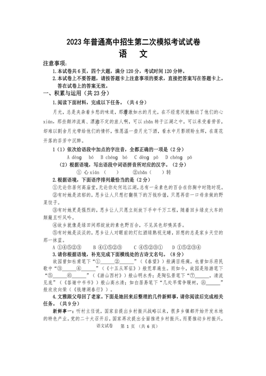 2023年河南省西华县普通高中招生第二次模拟考试语文试题卷（图片版含答案）