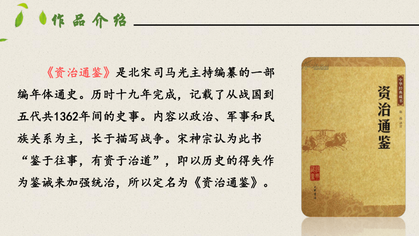 4孙权劝学 第一课时 课件