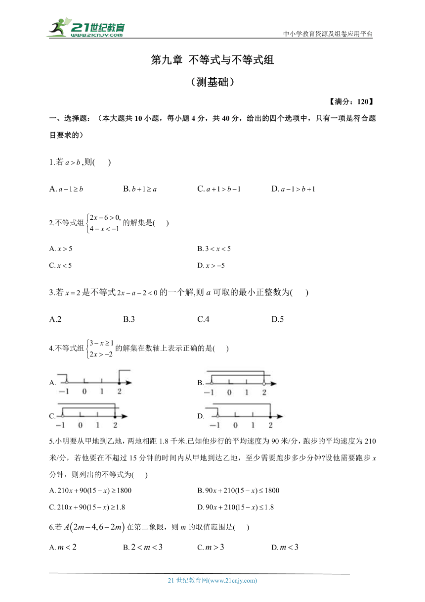 第九章 不等式与不等式组  单元检测（测基础，含解析）