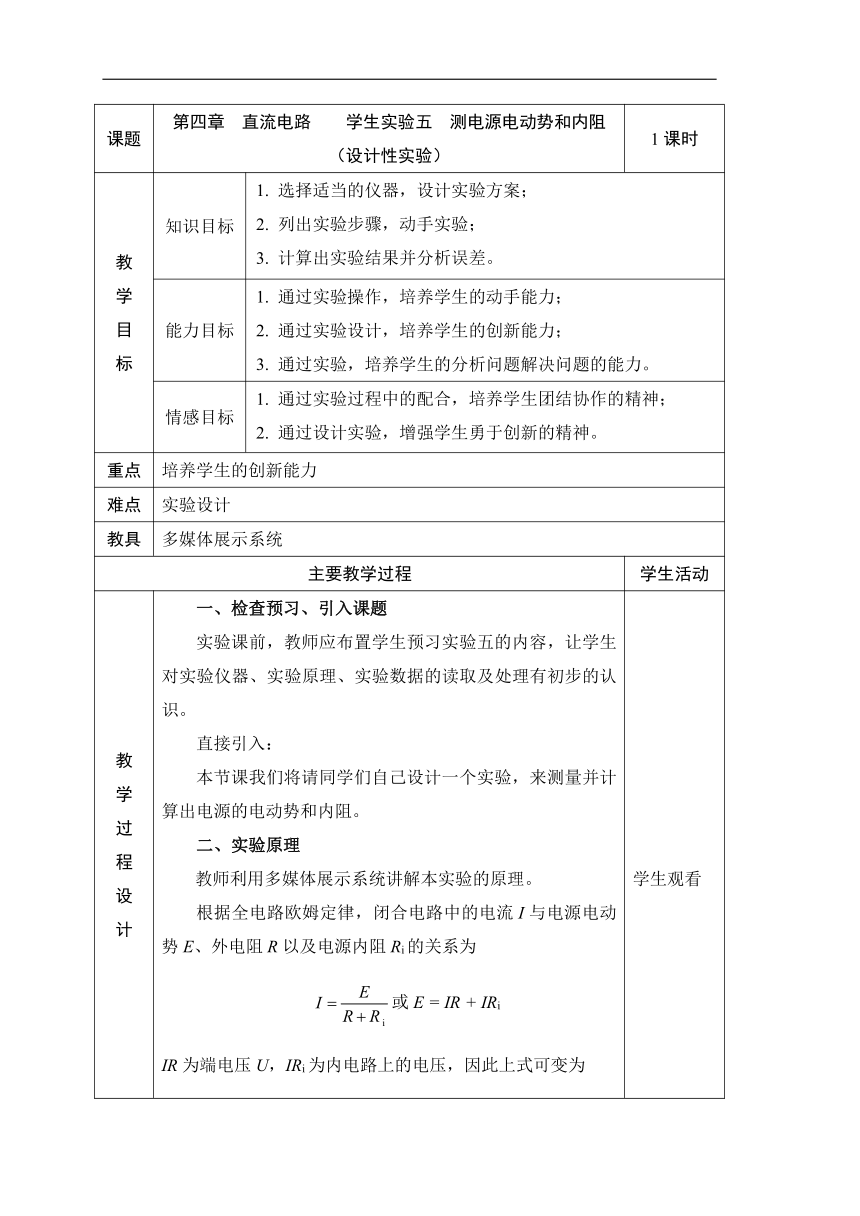 人教版物理（中职）通用类 第四章 直流电路  学生实验五  测电源电动势和内阻(设计性实验) 教案（表格式）