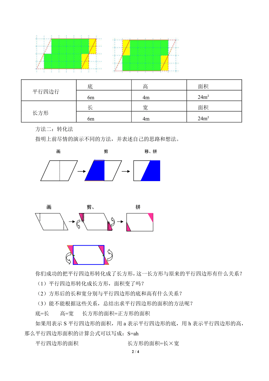 五年级数学上册-4.12平行四边形的面积_教案 浙教版