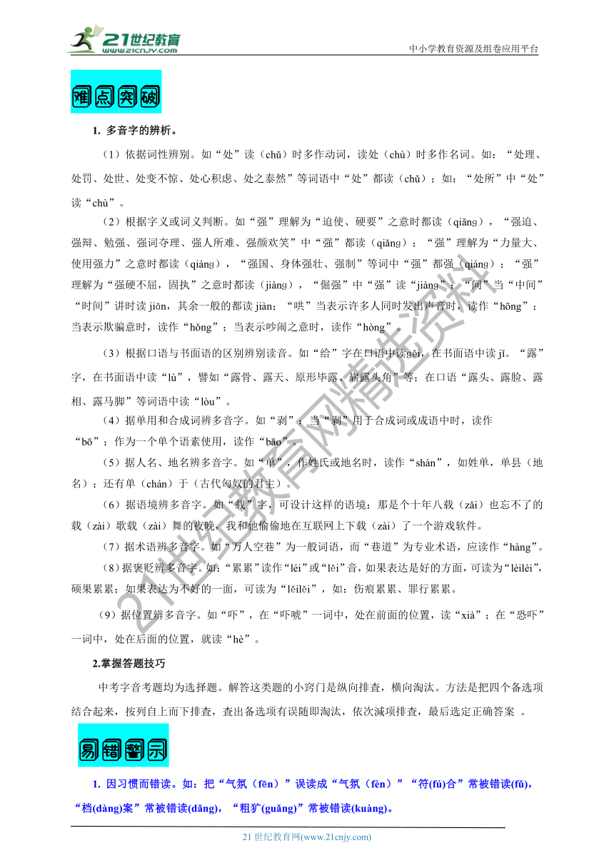 【2021名师导航】中考语文一轮总复习学案第一讲 识记现代汉语常用字的字音（考情分析+考点梳理+难点突破+易错警示+达标检测+解析）