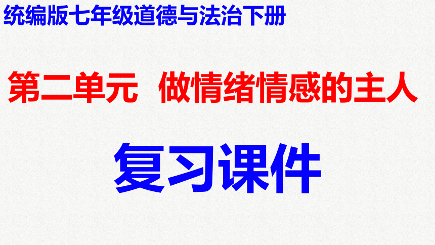 2021-2022学年统编版道德与法治七年级下册第二单元做情绪情感的主人复习课件(共24张PPT)