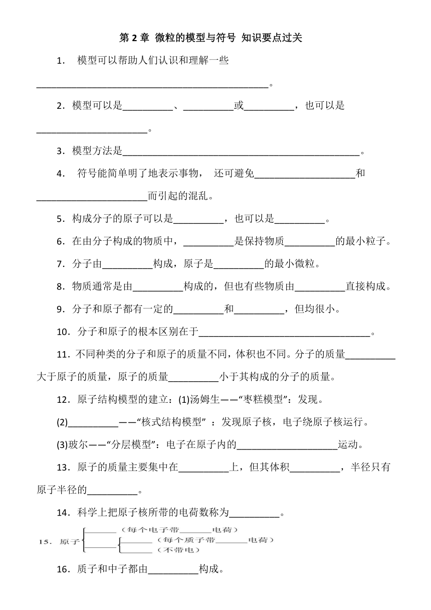 浙教版八年级科学下册 第2章 微粒的模型与符号 知识点清单 概念归纳练习