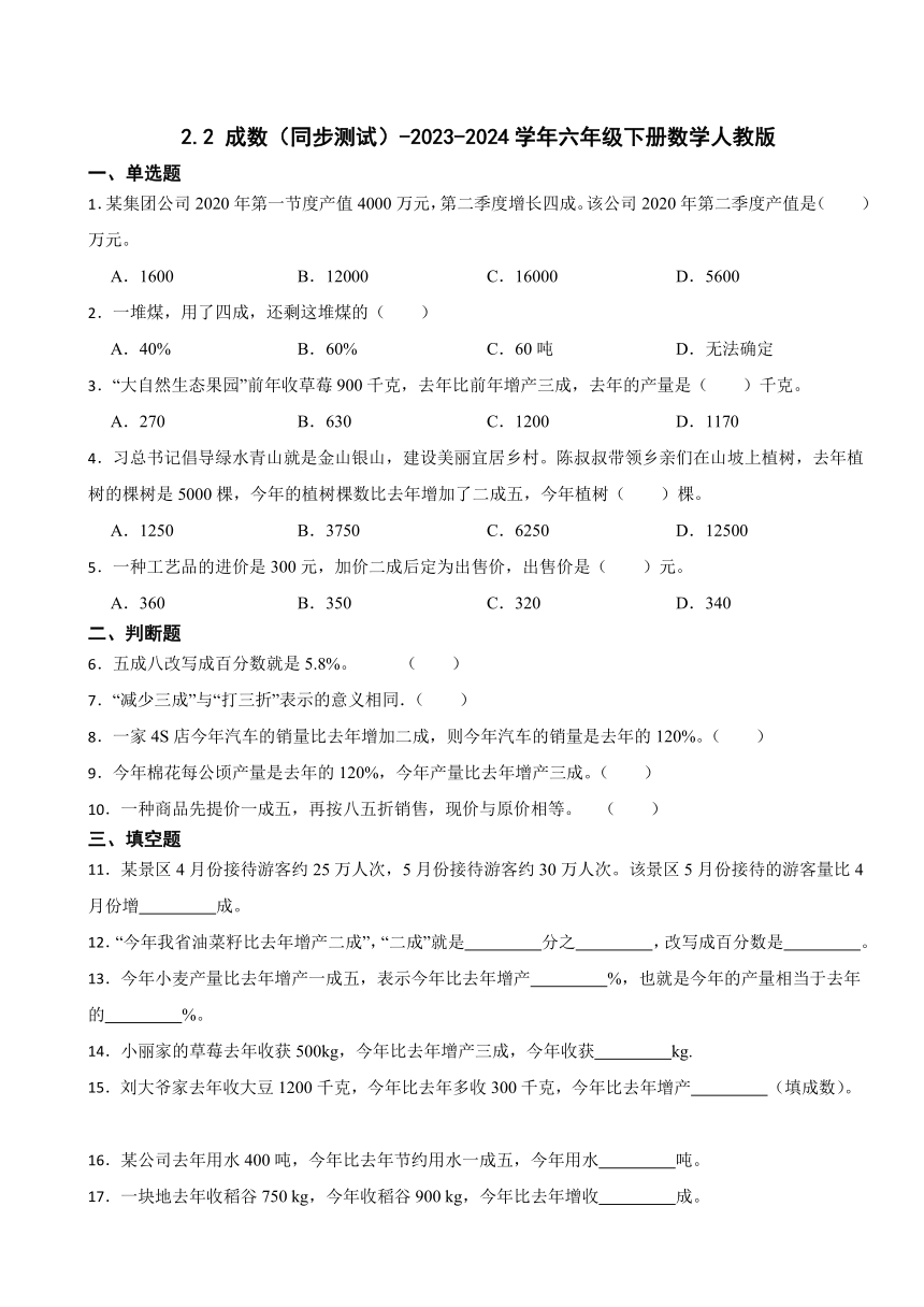 2.2 成数（同步测试）-2023-2024学年六年级下册数学人教版（含答案）