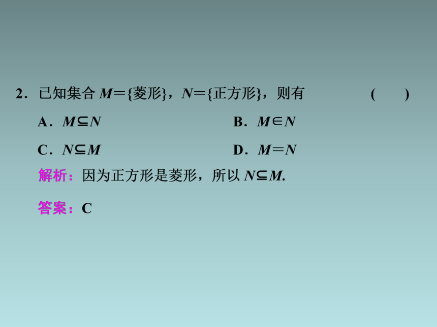 高中数学人教A版（2019）必修 第一册第一章 集合与常用逻辑用语1．1.2   集合的基本关系课件(共28张PPT)