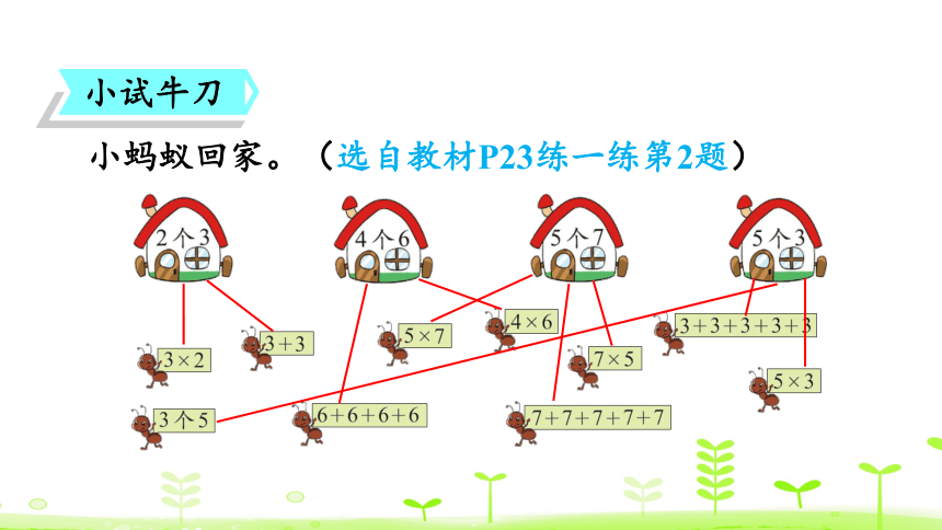 北师大版二年级上册数学 3.4 动物聚会 课件（24张ppt）