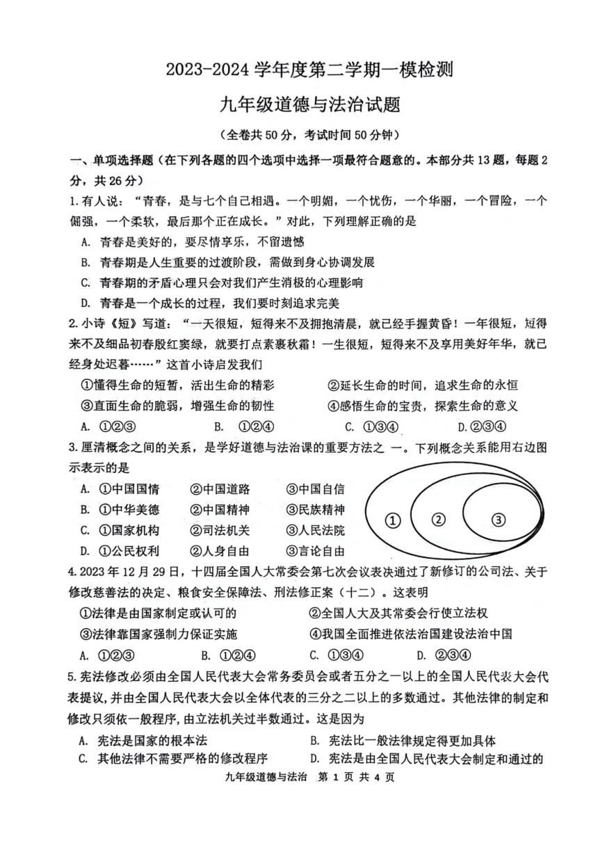 2024年江苏省徐州市鼓楼区中考一模道德与法治试题（pdf版无答案）
