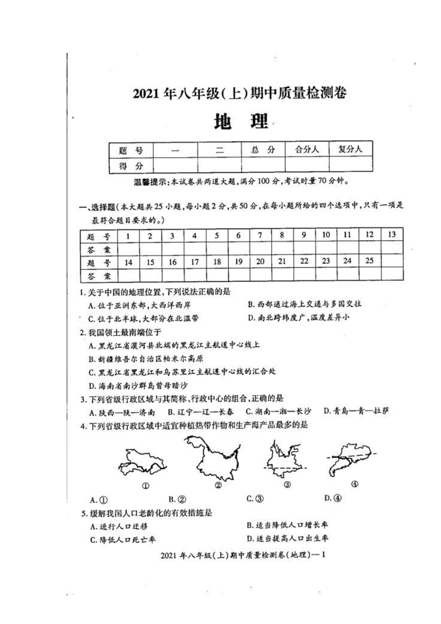 湖南省邵阳市绥宁县2021-2022学年八年级上学期期中考试地理试题（图片版含答案）