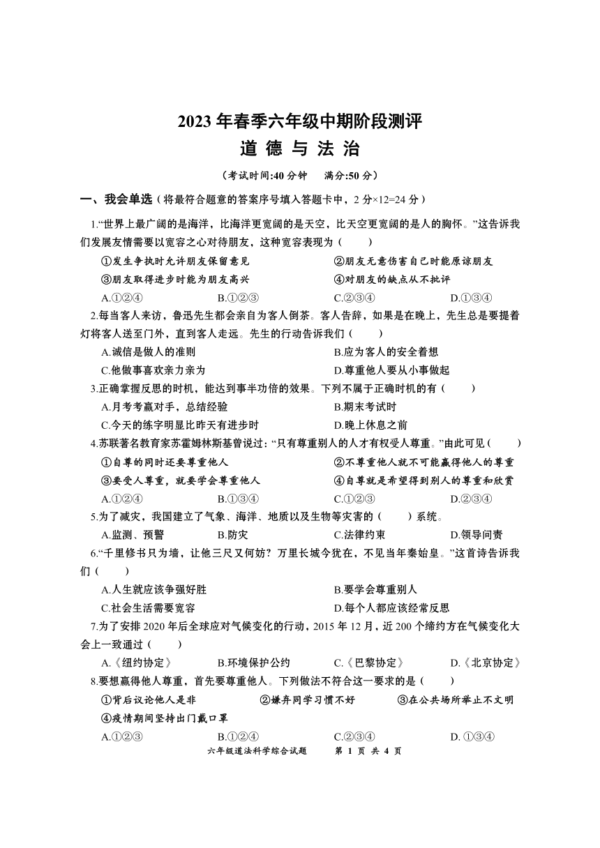 湖北省黄冈市2022-2023学年六年级下学期 中期阶段测评道法科学综合试题（无答案）