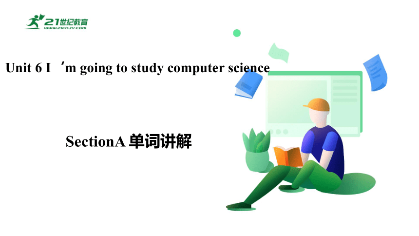 Unit 6 I‘m going to study computer science Section A 单词讲解课件+嵌入音频