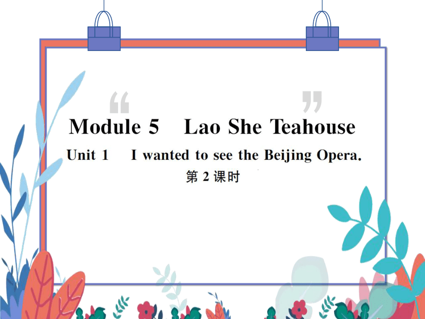 【外研版】八上 Module5 Unit1 I wanted to see the Beijing Opera 第2课时 习题课件