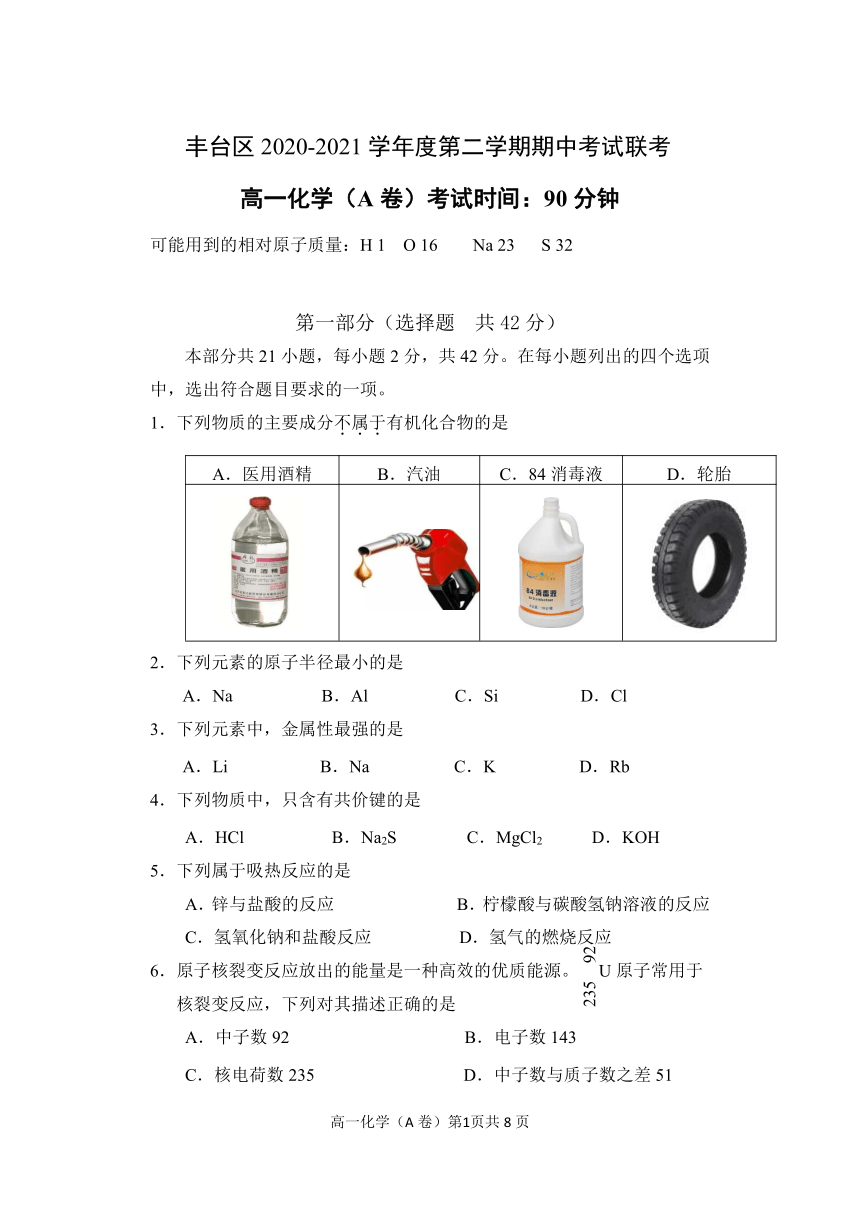 北京市丰台区2020-2021学年高一下学期期中联考化学试题（A卷） Word版含答案