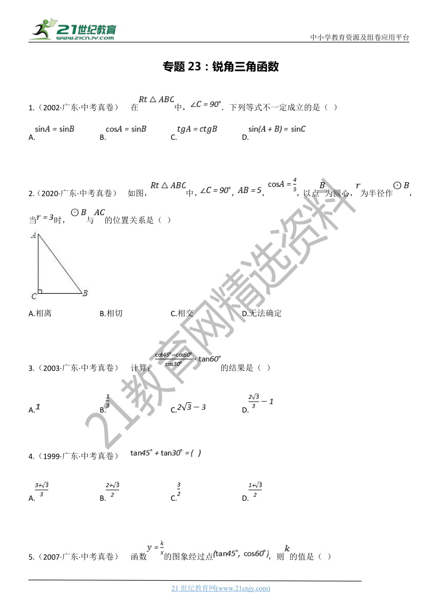 专题23：锐角三角函数 广东省历年中考数学真题分项汇编（含解析）