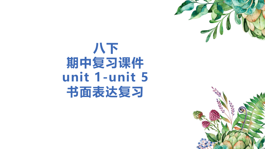 人教版八年级下册 Unit  1 -5 期中书面表达复习课件(共24张PPT)