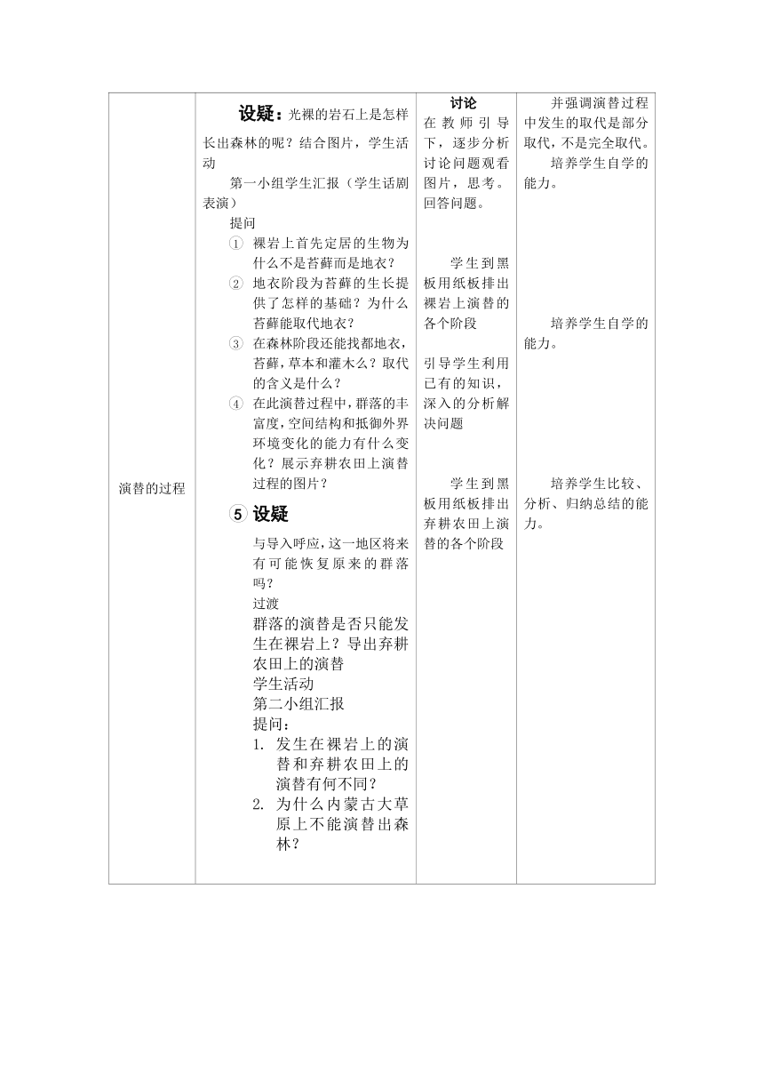 4.4 群落的演替 教学设计