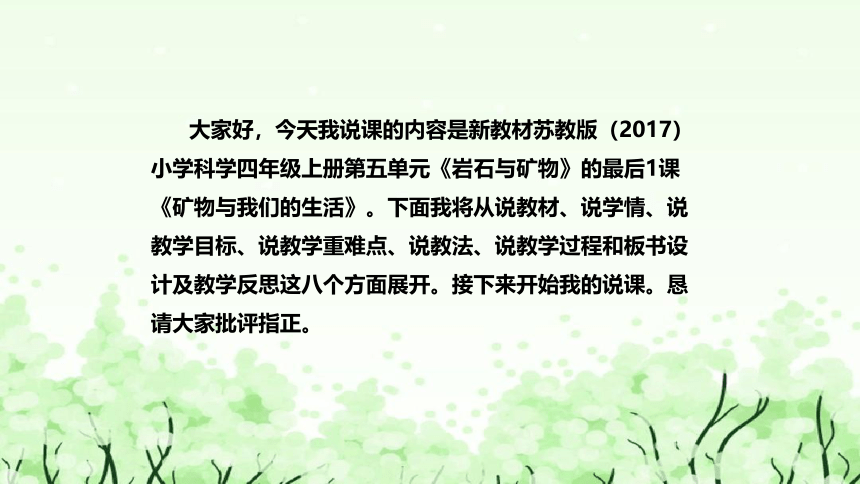 苏教版（2017）小学科学四年上册5.8矿物与我们的生活 说课 课件(共45张PPT)