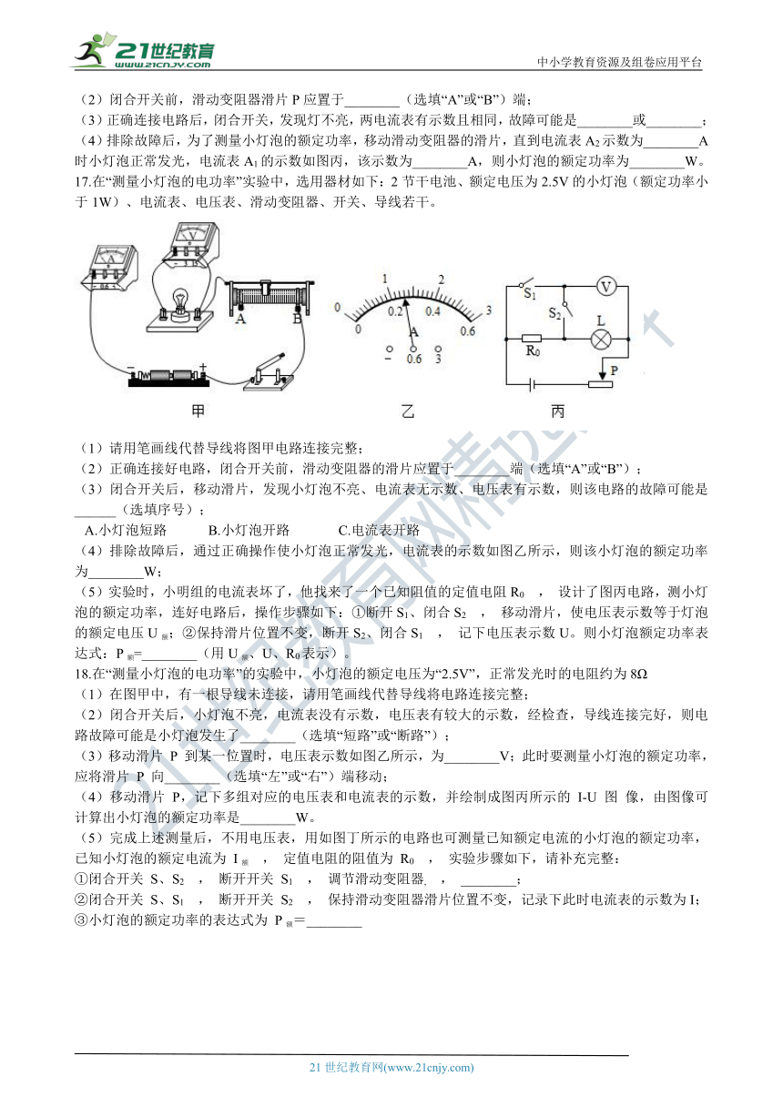 人教版九年级上学期18.3测量小灯泡的电功率同步练习（含答案及解析）