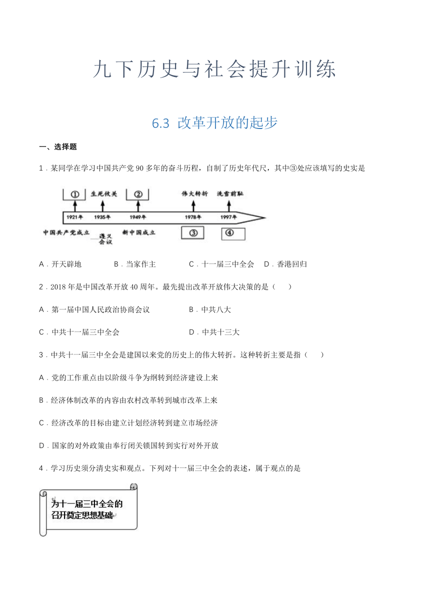 6.3 改革开放的起步 提升训练-2020-2021学年人教版历史与社会九年级下册（含答案及解析）