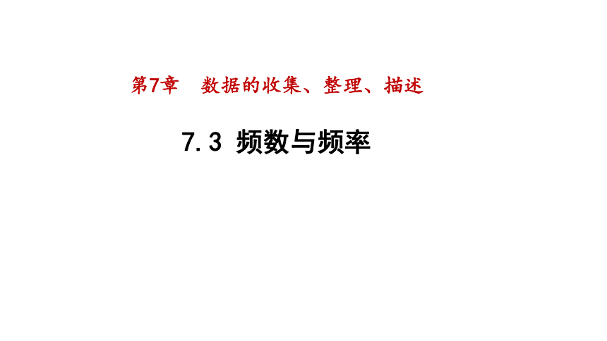 2021-2022学年苏科版数学八年级下册 7.3频数与频率 课件（共19张）