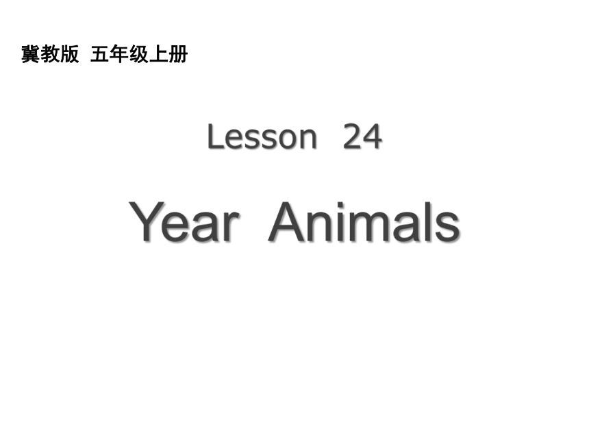 Unit 4 Lesson 24 Year Animals课件（15张）