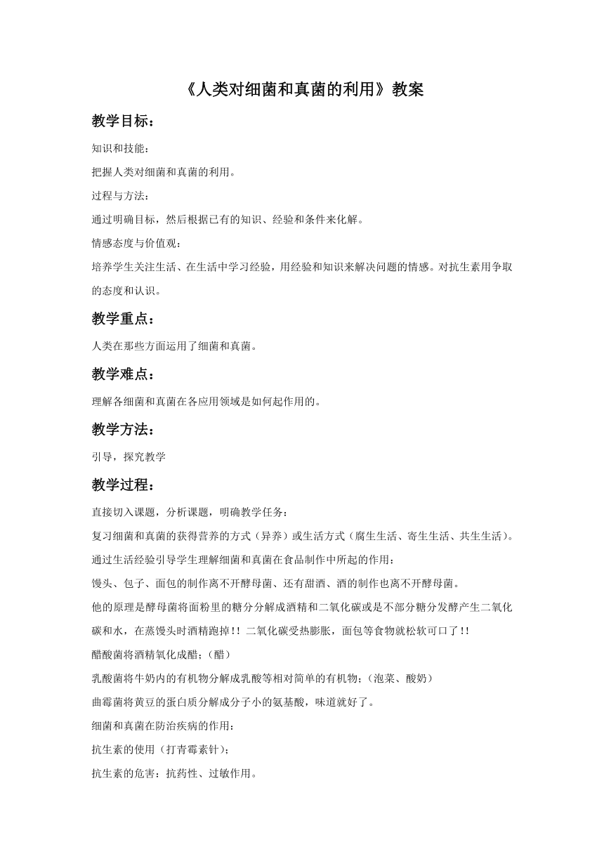 人教版生物八年级上册 5.4.5 人类对细菌和真菌的利用 教案