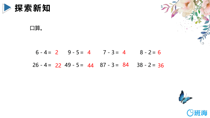 【班海】2022-2023春季人教新版 一下 第六单元 4.两位数减一位数、整十数（不退位）【优质课件】